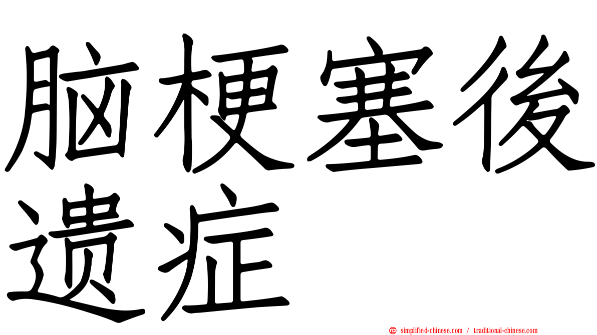 脑梗塞后遗症