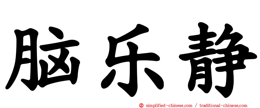 脑乐静