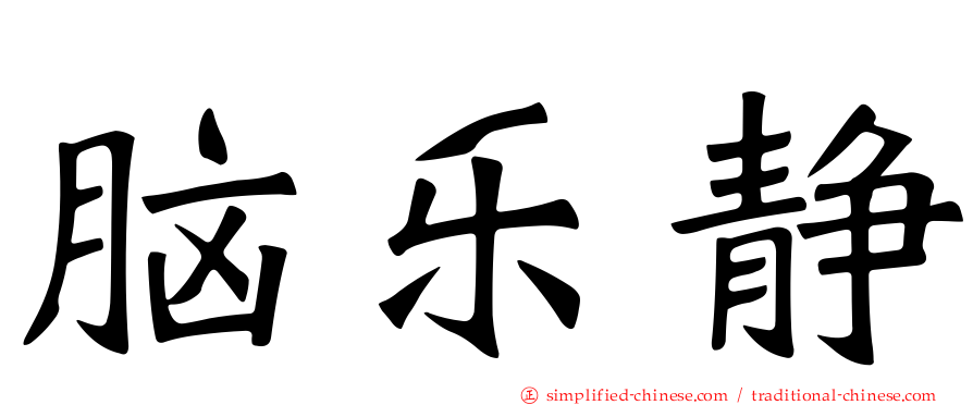 脑乐静