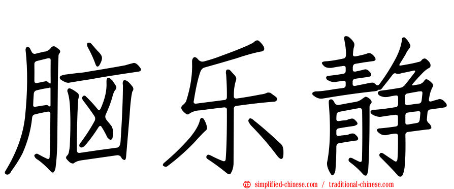 脑乐静