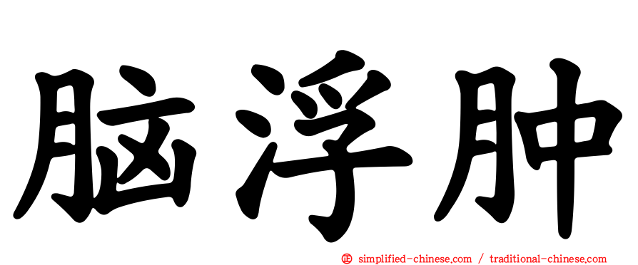 脑浮肿