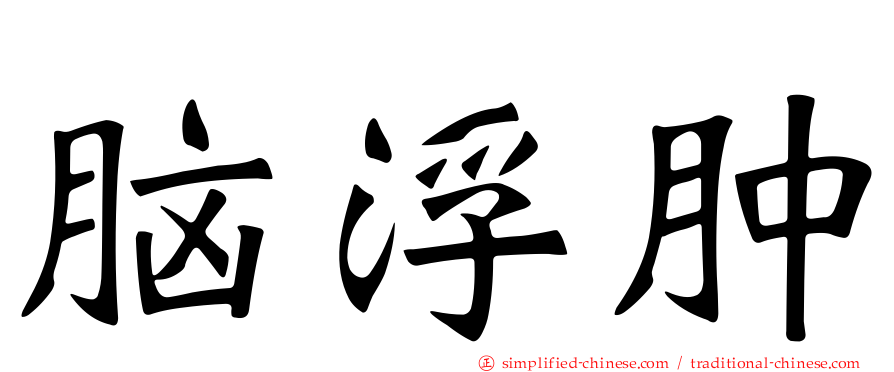 脑浮肿