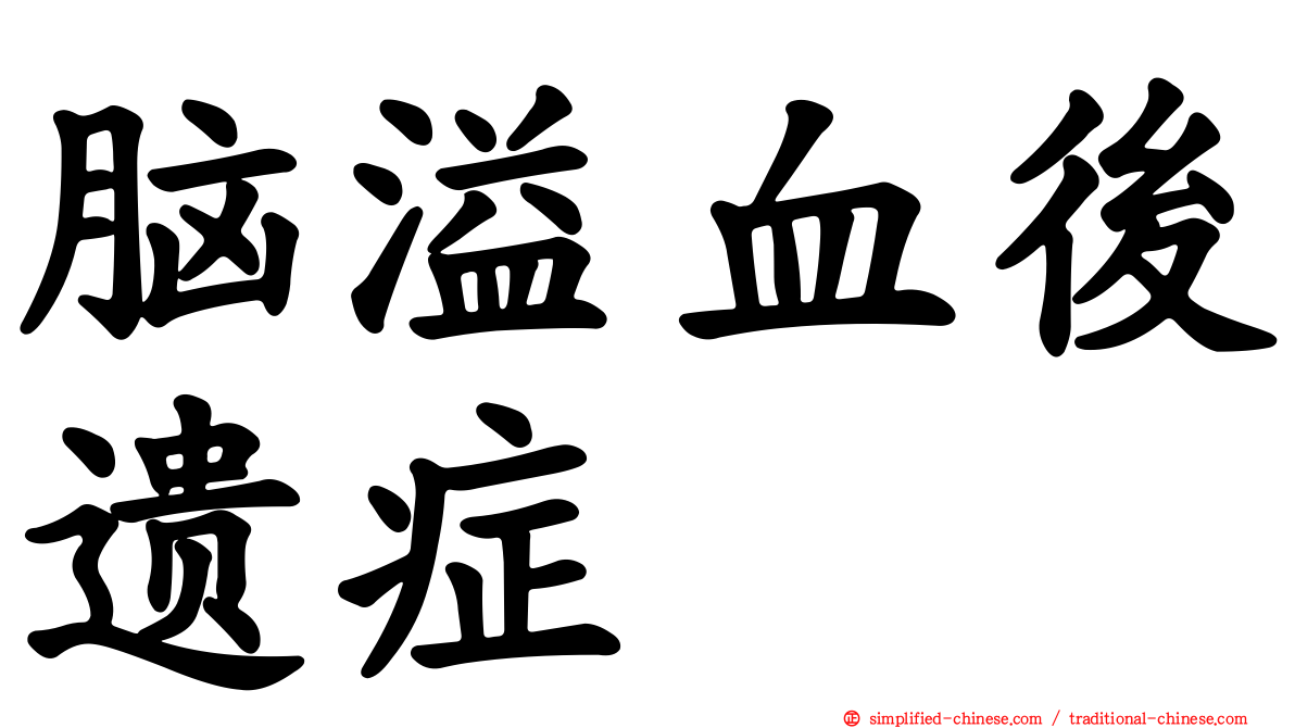 脑溢血后遗症