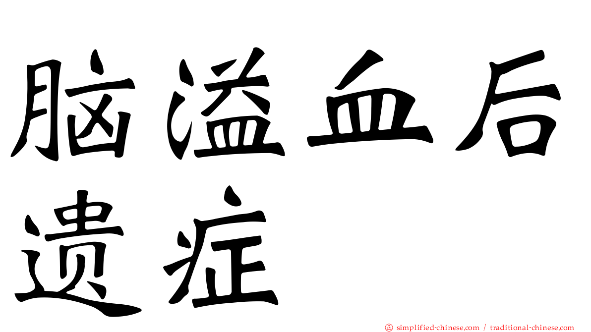 脑溢血后遗症
