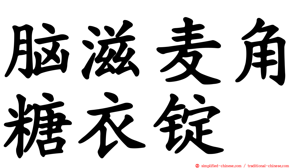 脑滋麦角糖衣锭
