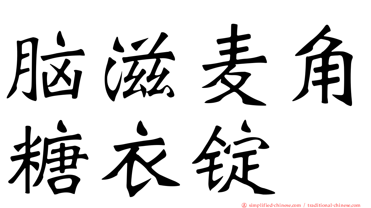 脑滋麦角糖衣锭
