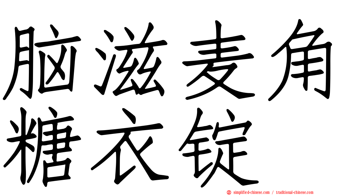 脑滋麦角糖衣锭