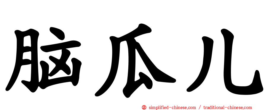 脑瓜儿