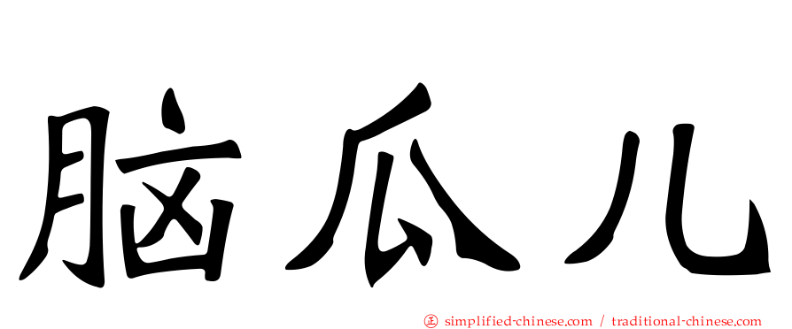 脑瓜儿