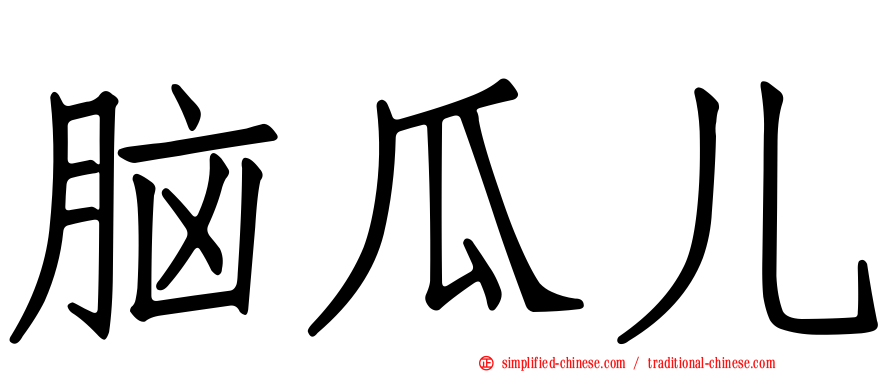 脑瓜儿