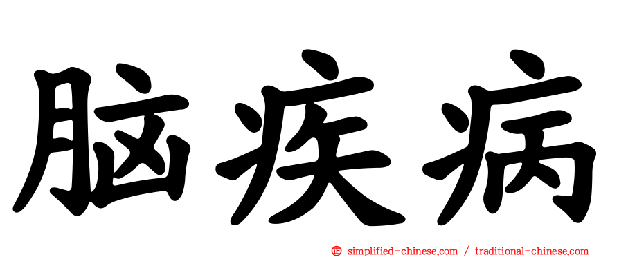 脑疾病