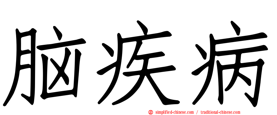 脑疾病
