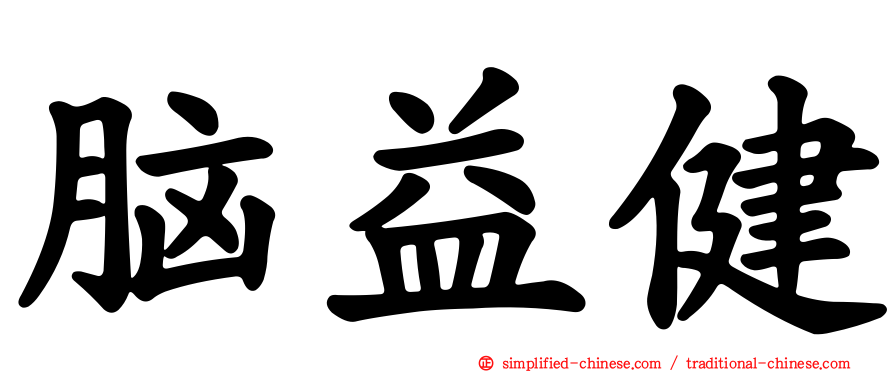 脑益健