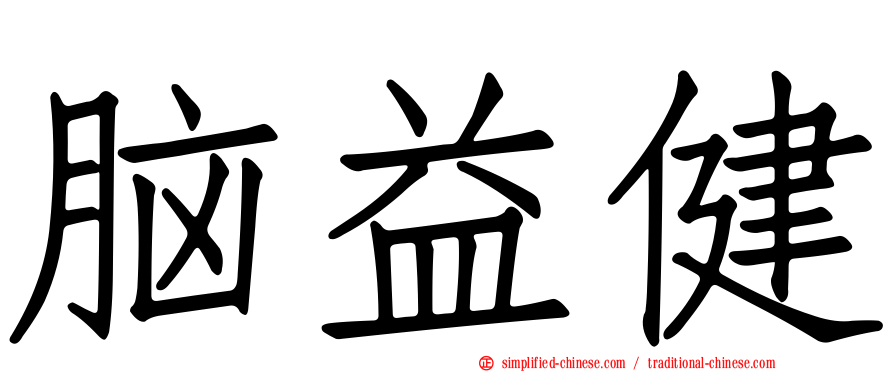 脑益健