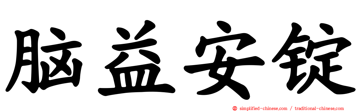 脑益安锭