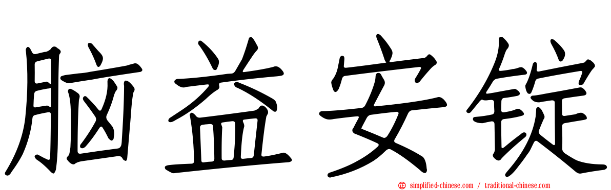 脑益安锭