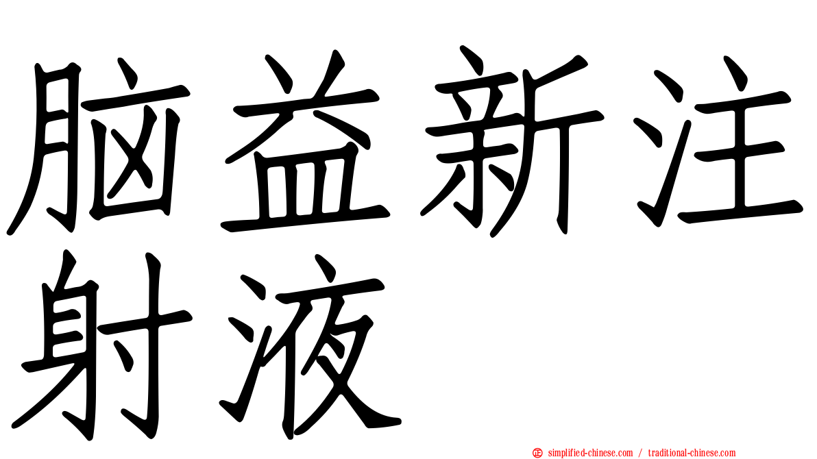 脑益新注射液