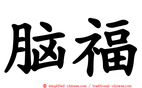 脑福