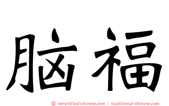 脑福