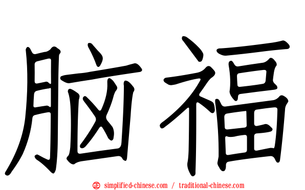 脑福
