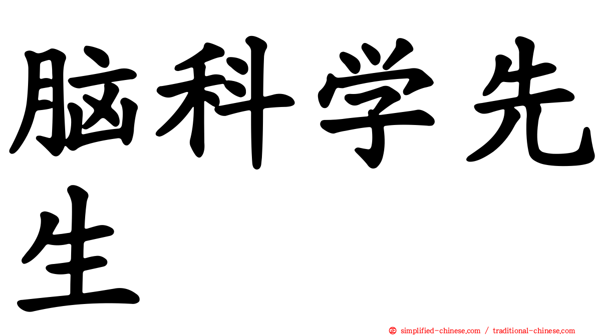 脑科学先生