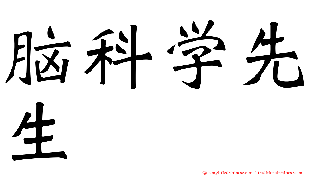 脑科学先生