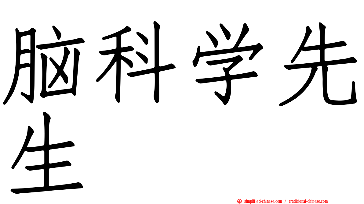 脑科学先生