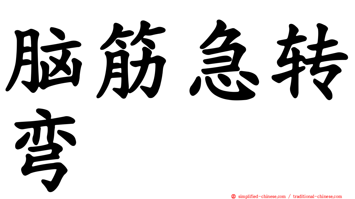 脑筋急转弯