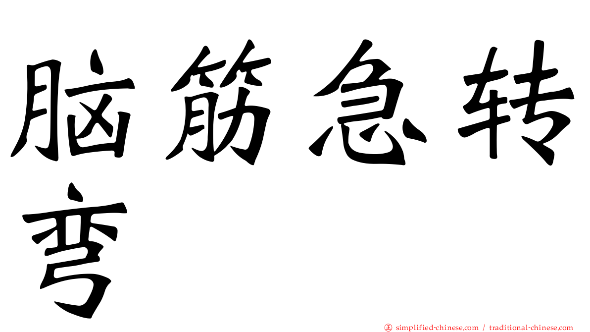 脑筋急转弯