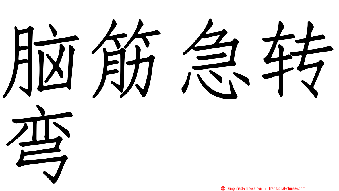 脑筋急转弯
