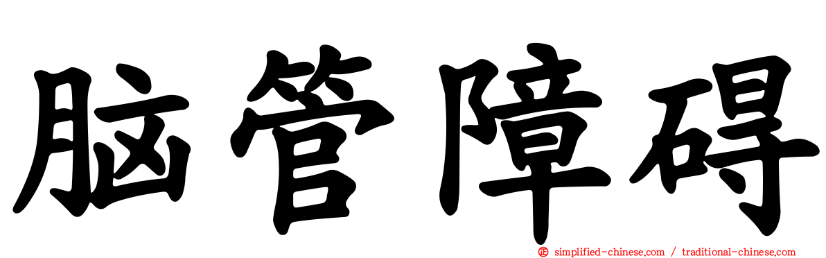 脑管障碍