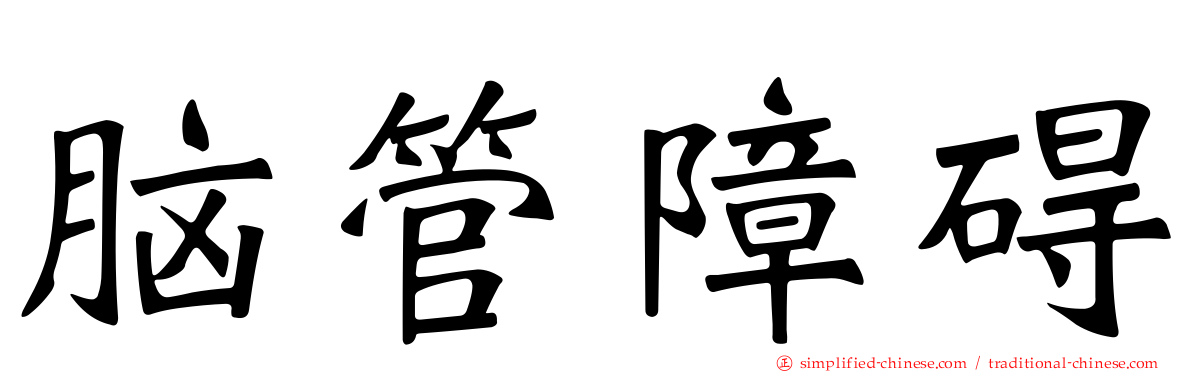 脑管障碍