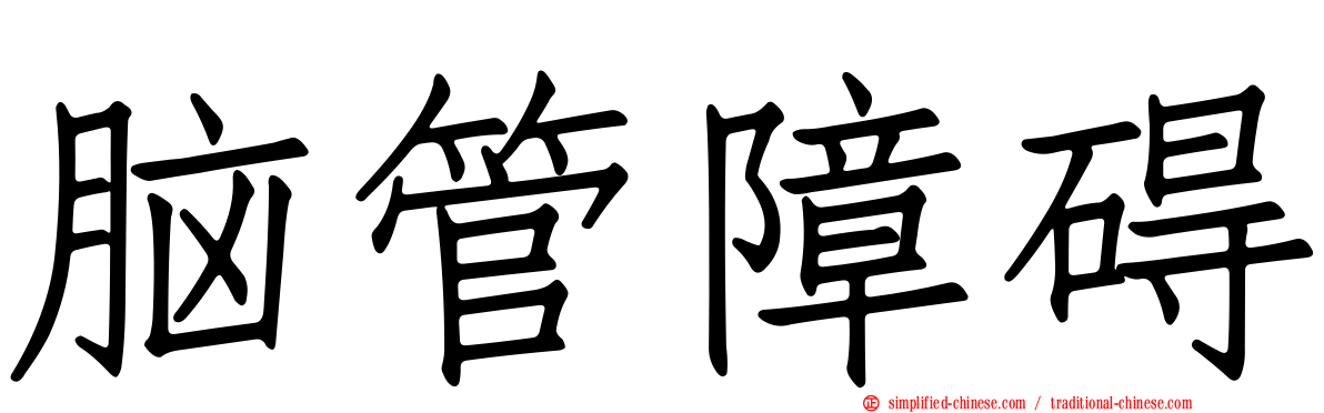 脑管障碍