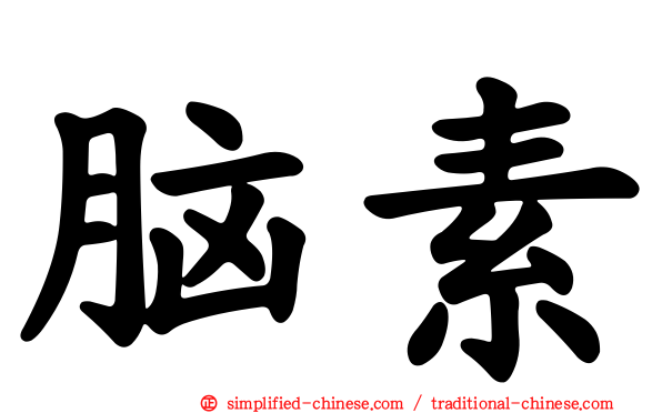 脑素