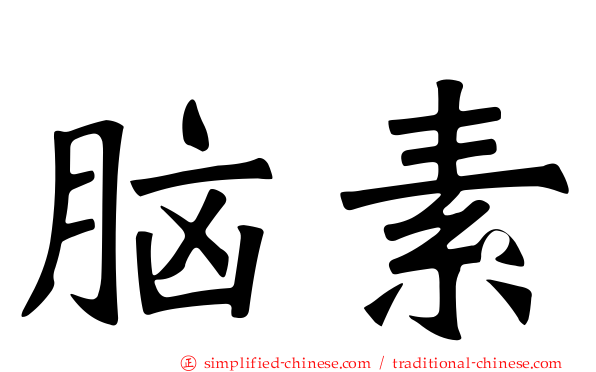 脑素