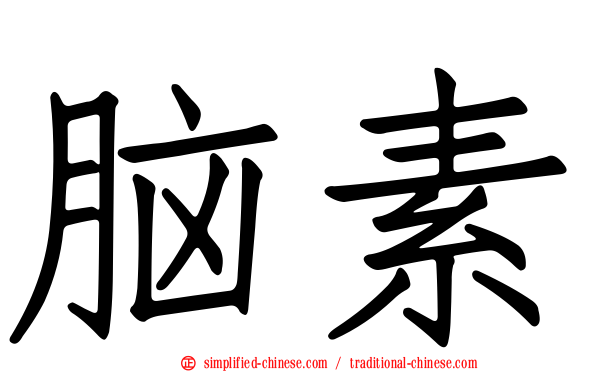 脑素