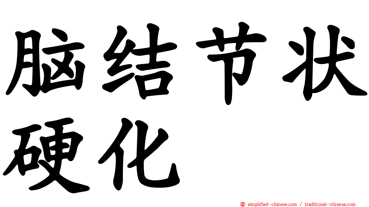 脑结节状硬化