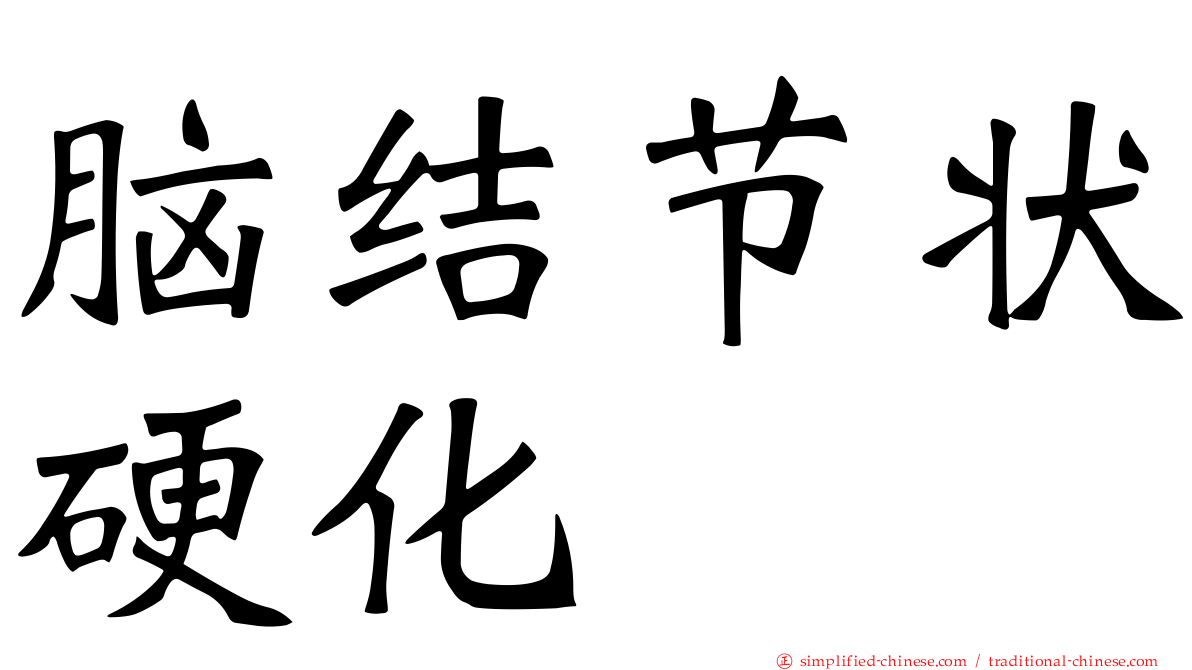 脑结节状硬化