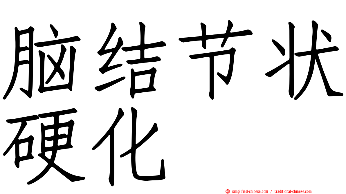脑结节状硬化