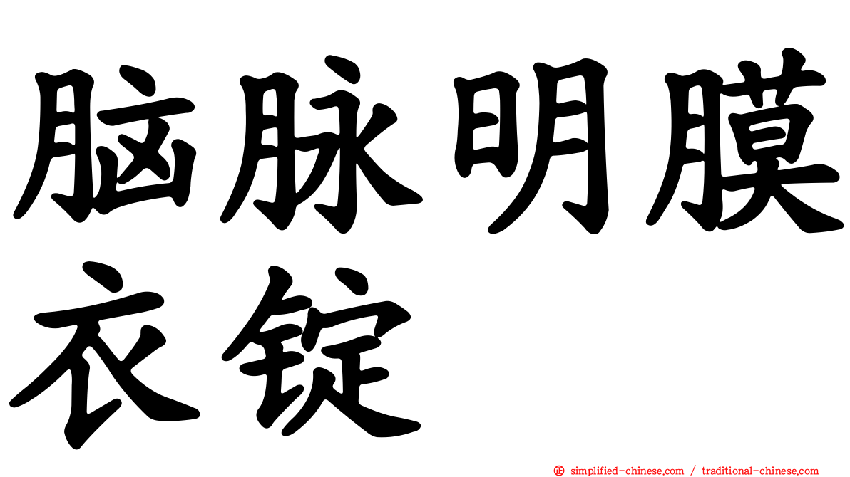 脑脉明膜衣锭
