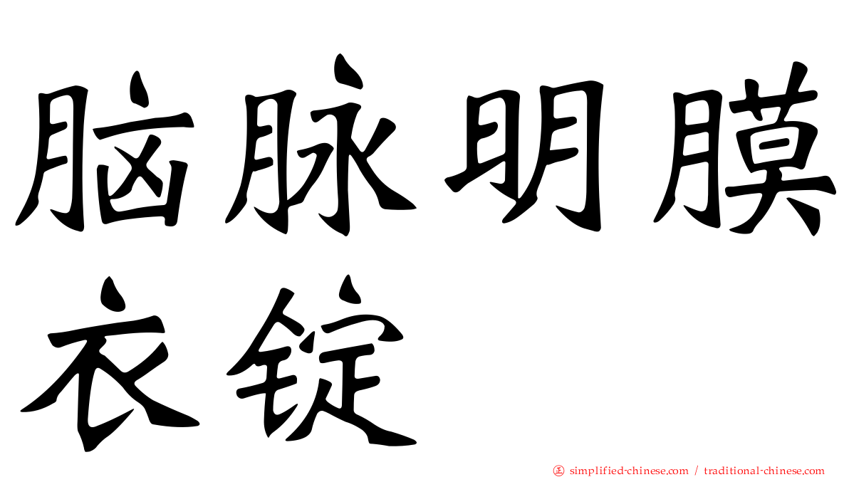 脑脉明膜衣锭