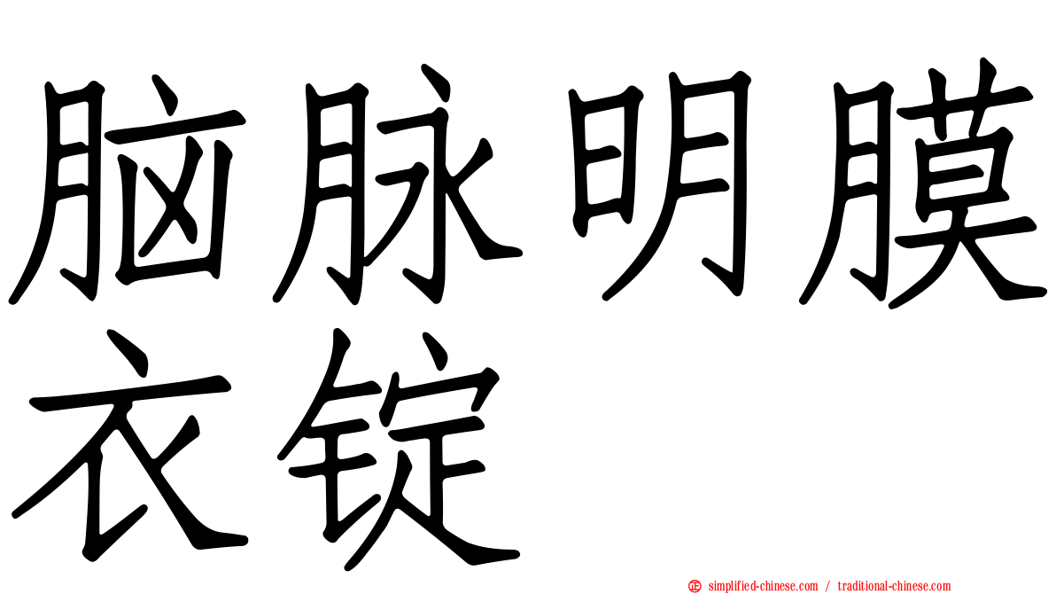 脑脉明膜衣锭