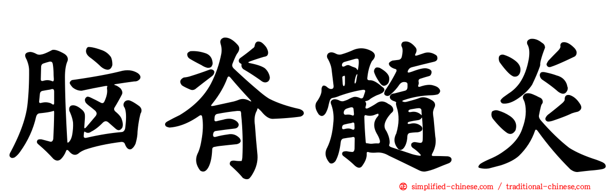 脑脊髓炎