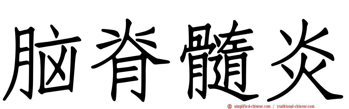 脑脊髓炎