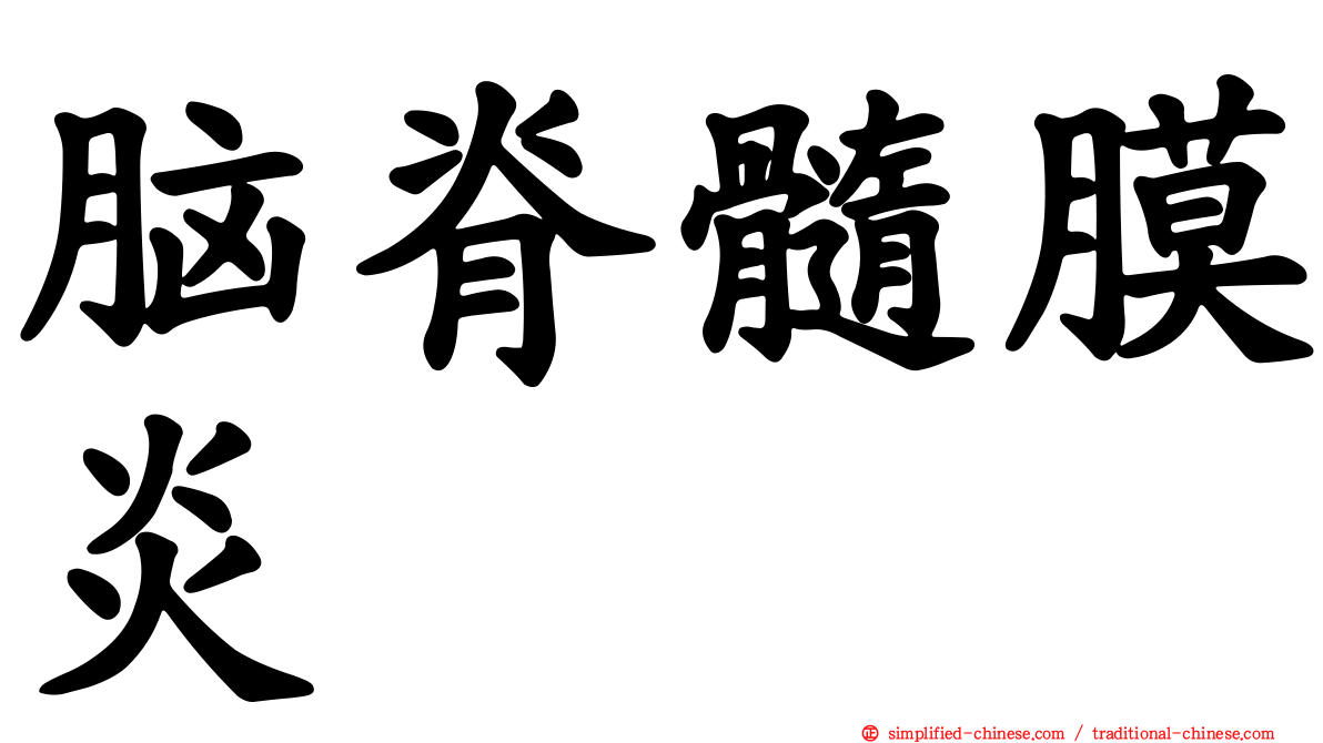 脑脊髓膜炎