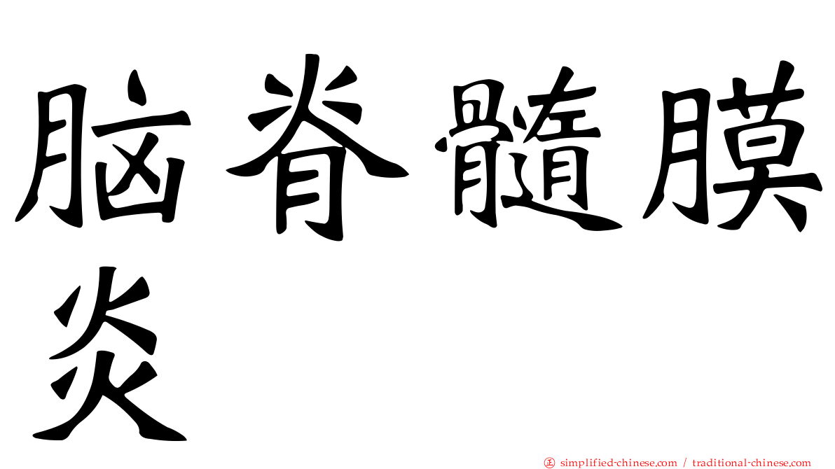 脑脊髓膜炎
