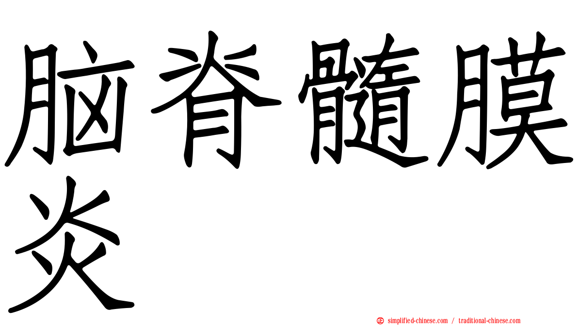 脑脊髓膜炎