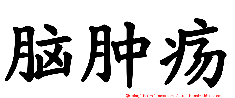 脑肿疡