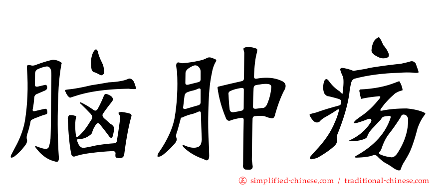 脑肿疡