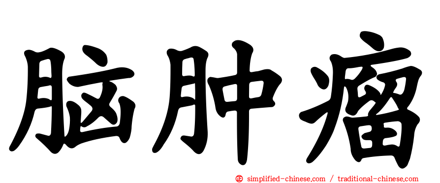 脑肿瘤